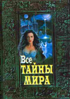 Книга Все тайны мира, 11-8864, Баград.рф